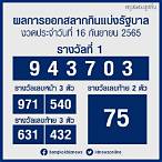 หวยออกวันที่ 16 กุมภาพันธ์ 2565